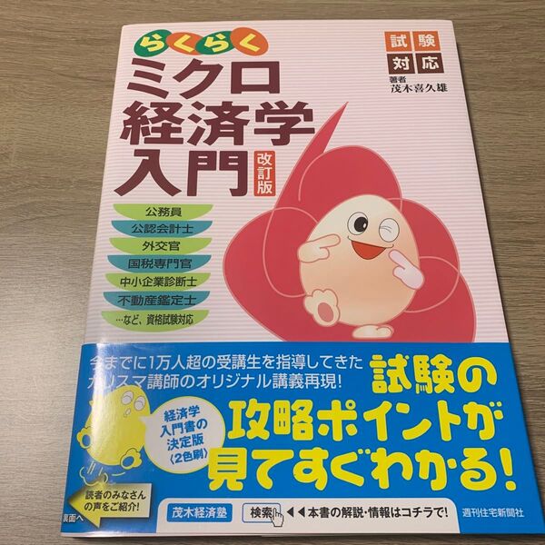 らくらく ミクロ経済学入門 改訂版
