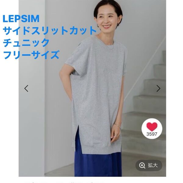 LEPSIM サイドスリットカットチュニック