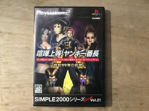 UU-3391 ■送料込■ 喧嘩上等!ヤンキー番長 爆裂アクション バトル対戦 プレイステーション2 ゲーム PS2 ソフト ●記録面傷無し/くKOら