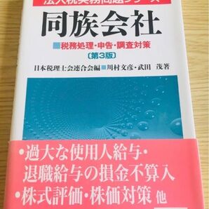 同族会社 税務処理・申告・調査対策 第3版