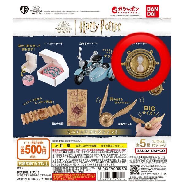 ハリーポッター ミニチュアコレクション3 タイムターナー ガチャガチャ