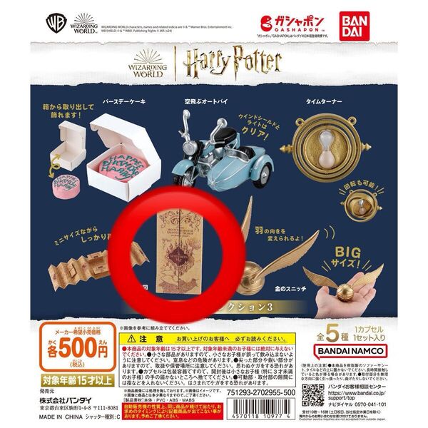 ハリーポッター ミニチュアコレクション3 忍びの地図 ガチャガチャ
