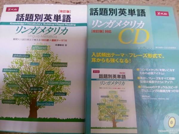 リンガメタリカ 本 CD セット Z会 話題別英単語