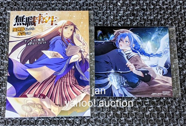 アニメイト 無職転生 アニメ2期放送記念 ノベル&コミックフェア 特典 ミニ色紙 ロキシー + 19巻 特典 リーフレット ノベルティ シロタカ