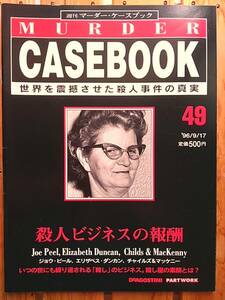 週刊マーダーケースブック49■殺人ビジネスの報酬　ジョウ・ピール、エリザベス・ダンカン、チャイルズ＆マッケニー