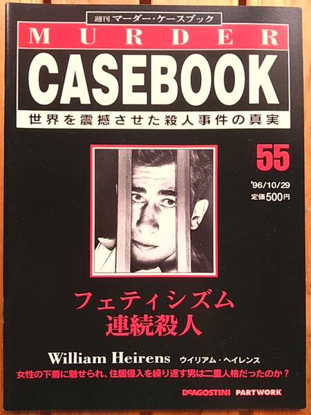 週刊マーダーケースブック55■フェティシズム連続殺人 ウイリアム・ヘイレンス