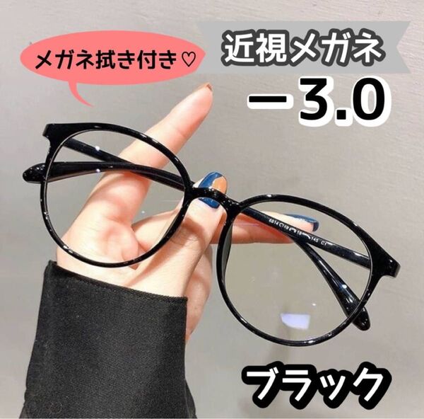 近視メガネ 度付き 近視 おしゃれ ボストン 丸眼鏡 ブラック -3.0