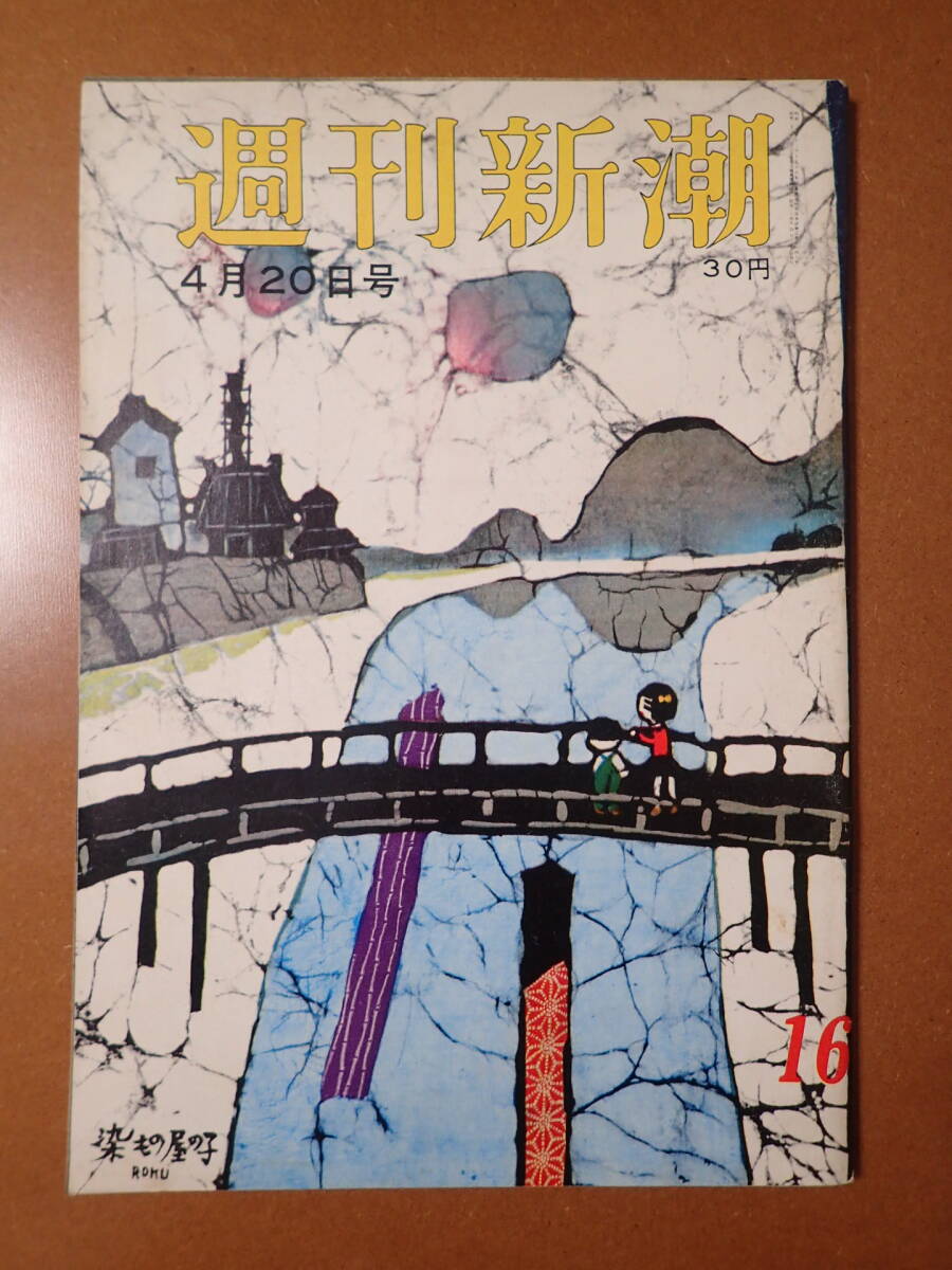2025年最新】Yahoo!オークション - 週刊新潮(総合誌)の中古品