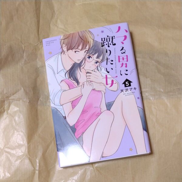 ハマる男に蹴りたい女 5