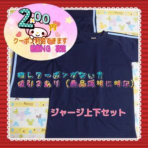 【推しクーポン】中古 ※室内でのみ&着用少なく外側の状態いいですが訳あり品 ジャージ上下セット