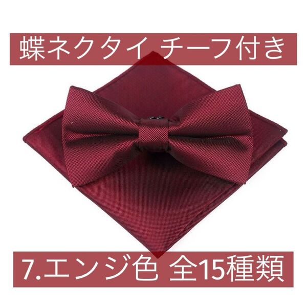 蝶ネクタイ 赤 レッド エンジ色 単色 2点セット チーフ付き フォーマル スーツ イベント 結婚式 披露宴 パーティー 新郎