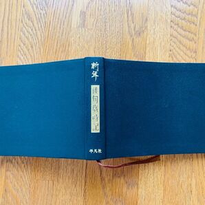 俳句 歳時記 平凡社 新年