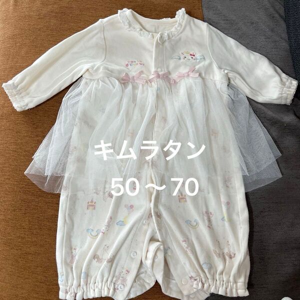 キムラタン ベビードレス 50〜70 ツーウェイオール