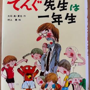 てんぐ先生は一年生 一読のみ