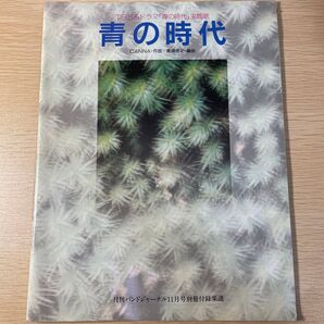 TBS系ドラマ青の時代主題歌 青の時代 楽譜