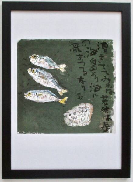 中川一政 「鯵・アワビ」印刷物 画集画 A4新品額入り