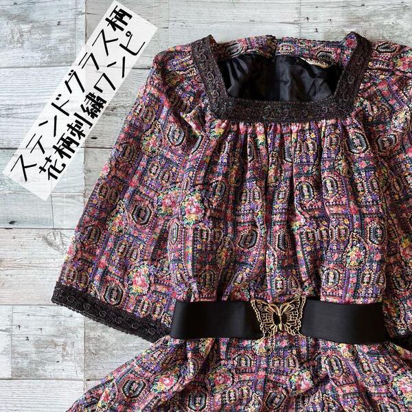 vintage ヴィンテージ 昭和レトロステンドグラス風ロングワンピース花柄刺繍スクエアネックカラフル古着P1