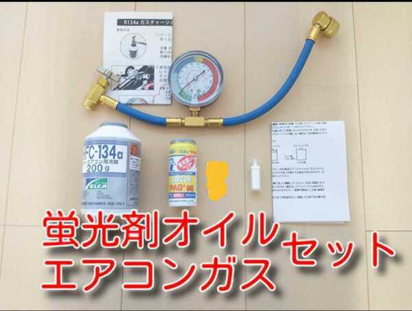 ゆうパケ ★送料無料★ デンゲン蛍光剤入り エアコンオイル セット カーエアコン チャージホースセット 134aエアコンガス ガス漏れ検知