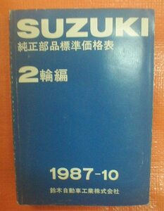 ４9☆★送料無料★スズキ★純正部品標準価格表　原本★☆