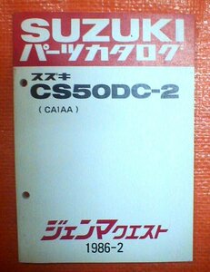 ６☆★送料無料★スズキ★ＣＳ５０ＤＣ－２／ジェンマ　クエスト【パーツリスト/原本】★☆