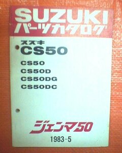 ５☆★送料無料★スズキ★ＣＳ５０／ジェンマ５０【パーツリスト/原本】★☆