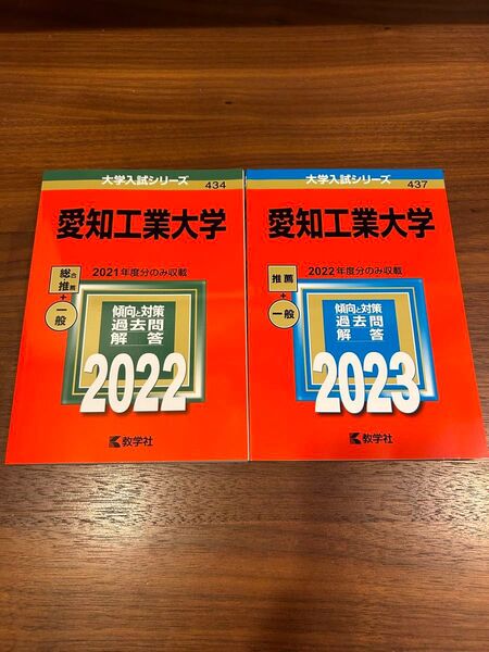 赤本 新品未使用 愛知工業大学2022.2023