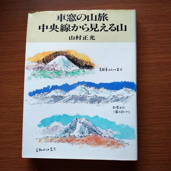 車窓の山旅・中央線から見える山