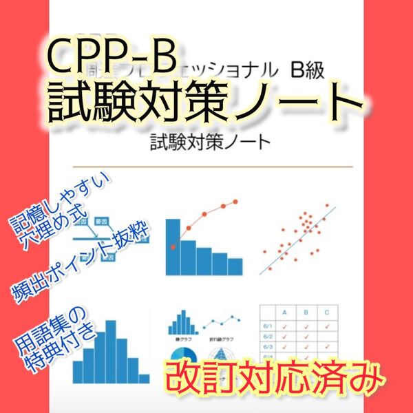CPP-B 調達プロフェッショナル資格 B級 試験対策 まとめノート
