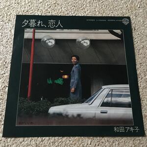 和田アキ子 / 夕暮れ / 恋人 / 7 レコード