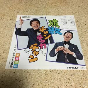 平野雅昭 / 演歌チャンチャカチャン / おかしなおかしな演歌 / 7 レコード