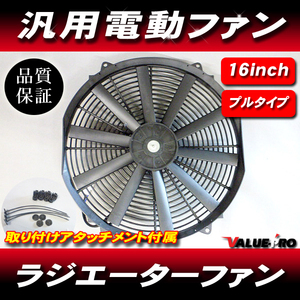 16インチ 43cm 薄型 電動ファン ラジエーター ラジエーター ◆ 汎用 プルタイプ(吸い込み)
