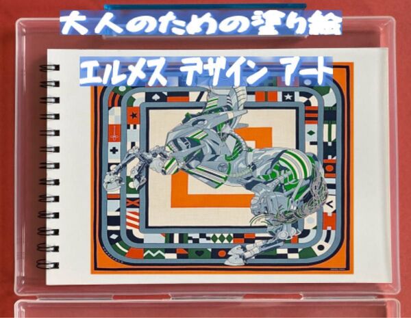 大人の塗り絵 エルメス デザインアート12デザイン x 各塗り絵線画2枚 (24ページ)