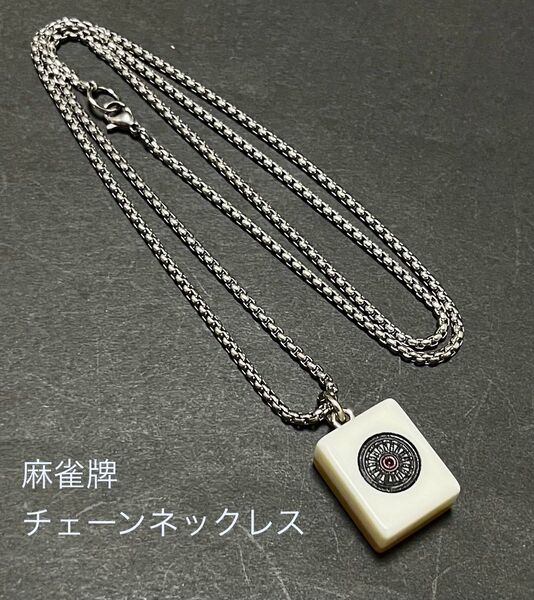 ストリート 古着 アメカジ 麻雀 牌ネックレス 麻雀牌 チェーンネックレス ペンダント アクセサリー