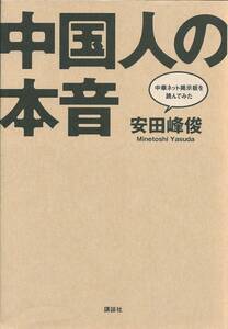 送料無料【中国随筆】『 中国人の本音 』安田峰敏　 