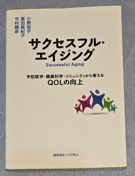サクセスフル・エイジング 慶應義塾大学出版会