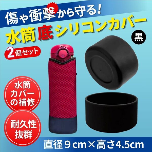 水筒底シリコンカバー (2個セット) 水筒保護 0.8L 1L対応 黒、水筒、水筒カバー、水筒底カバー、シリコンカバー、水筒用パーツ ★新品