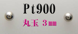 Pt900 platinum 3mm circle sphere stud earrings new goods 1 pair made in Japan 