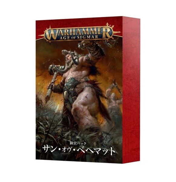 送料無料 陣営パック サン・オヴ・ベヘマット 日本語版 74-13 ウォーハンマー エイジオヴシグマー