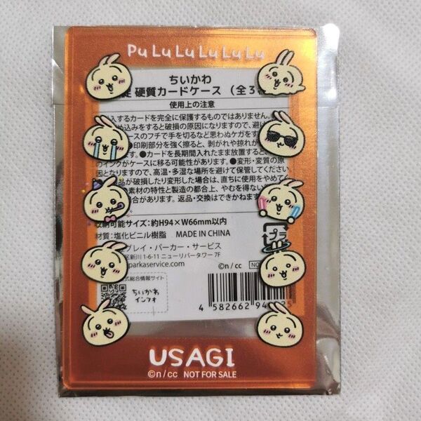 ちいかわ ノベルティ うさぎ 硬質カードケース