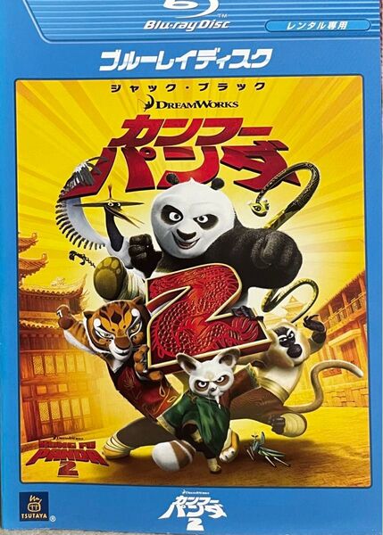 カンフー・パンダ2 レンタル 落ち ブルーレイ