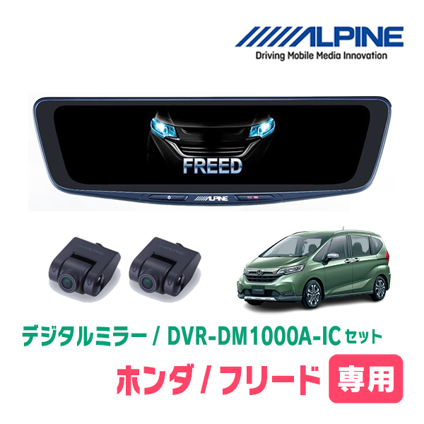 フリード(GB5/6・H28/9~R6/5)専用 アルパイン / DVR-DM1000A-IC+KTX-M01-FR-56 ドラレコ搭載10型デジタルミラーセット