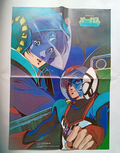 「超時空世紀オーガス」「機甲創世記モスピーダ」 付録ポスター アニメディア