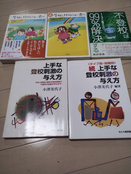不登校対策 学校教育 家庭教育 まとめ売り