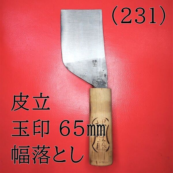 (231) 皮立 玉印 65㎜欠け58㎜幅落し