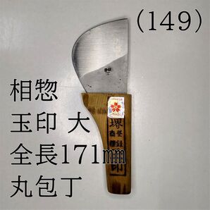 (149) 相惣 玉印 大 全長171㎜ 丸包丁