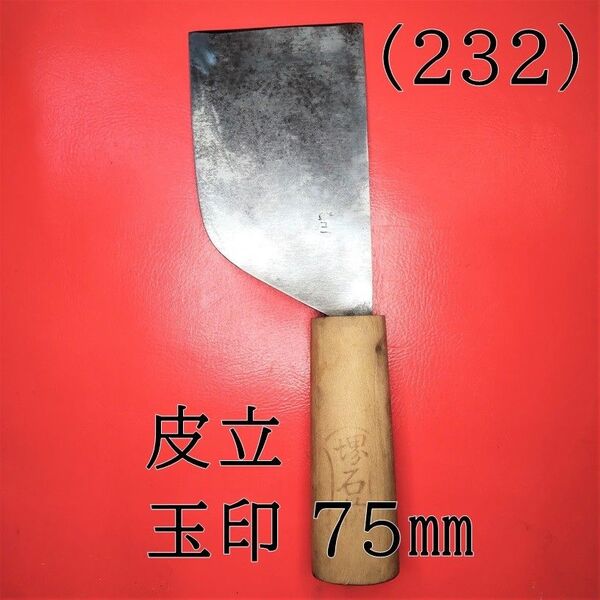 (232) 皮立 玉印 75㎜