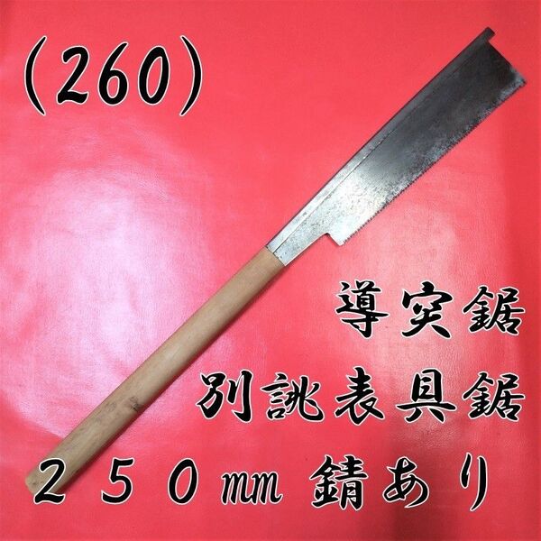 (260) 導突鋸 別誂表具鋸 250㎜ 錆あり