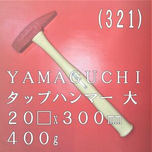 (321) YAMAGUCHI タップハンマー 大 20□x300㎜ 400g