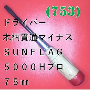 (753) ドライバー木柄貫通マイナス SUNFLAG 5000Hプロ 75㎜
