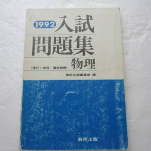 1992 入試問題集 物理 数研出版